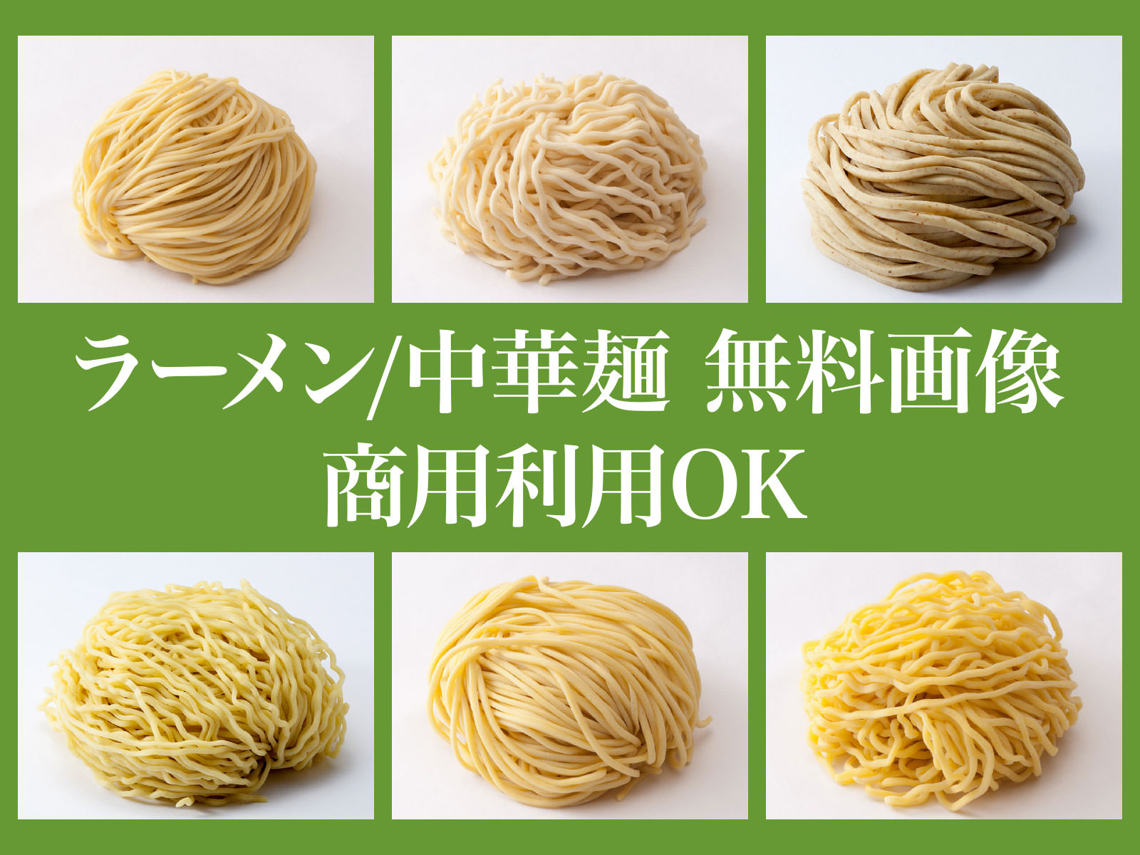 商用可 無料 フリー ラーメン 中華麺 写真 画像素材集 業務用生麺50年 シクヤ製麺